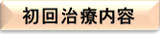 初回治療内容